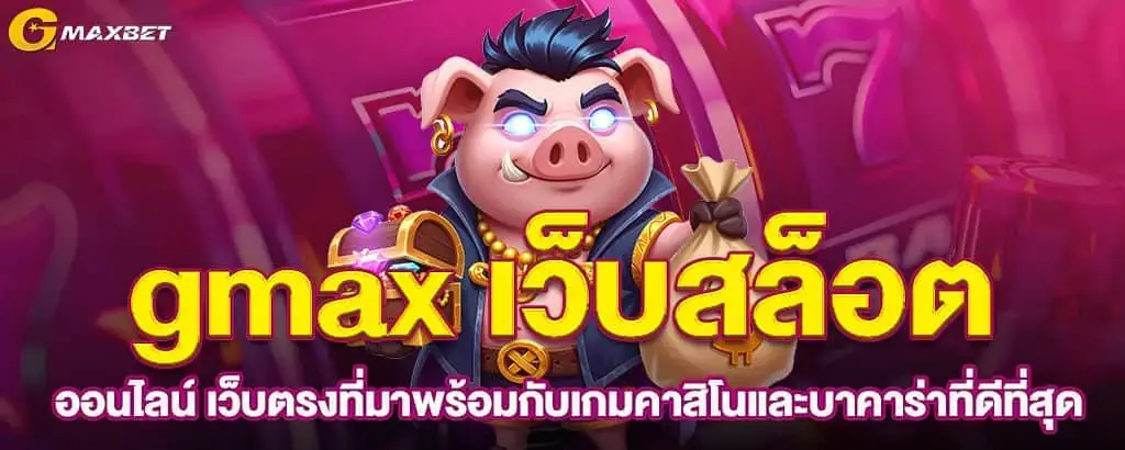 gmax เว็บสล็อตออนไลน์ เว็บตรงที่มาพร้อมกับเกมคาสิโนและบาคาร่าที่ดีที่สุด