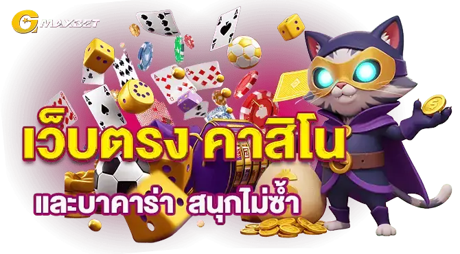 เว็บตรง คาสิโนและบาคาร่า สนุกไม่ซ้ำ